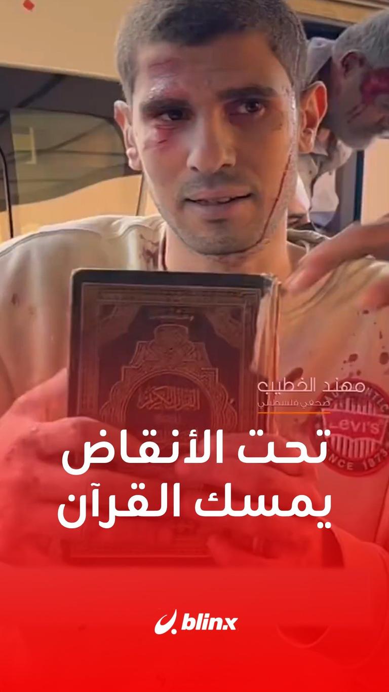 من تحت الأنقاض ماسكا المصحف