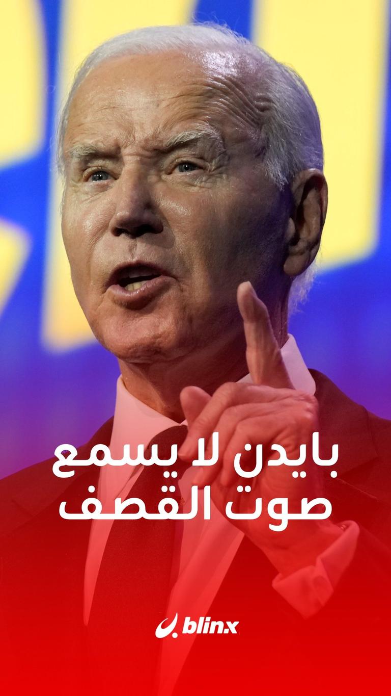 الرئيس الأميركي لا يسمع المطالبات بوقف القصف على غزة