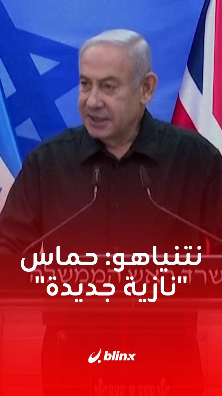 نتنياهو: حماس "نازية جديدة"