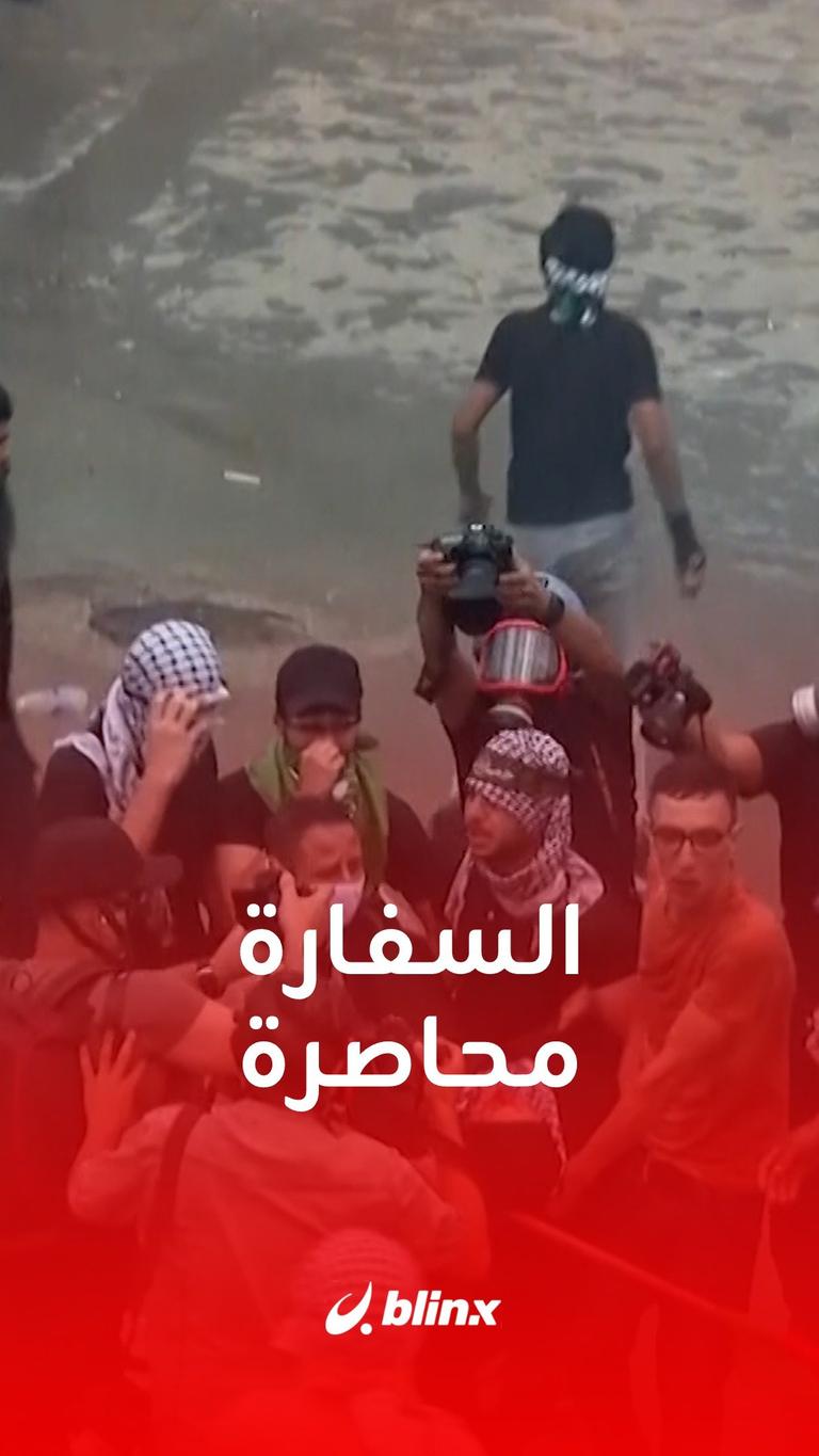 السفارة محاصرة