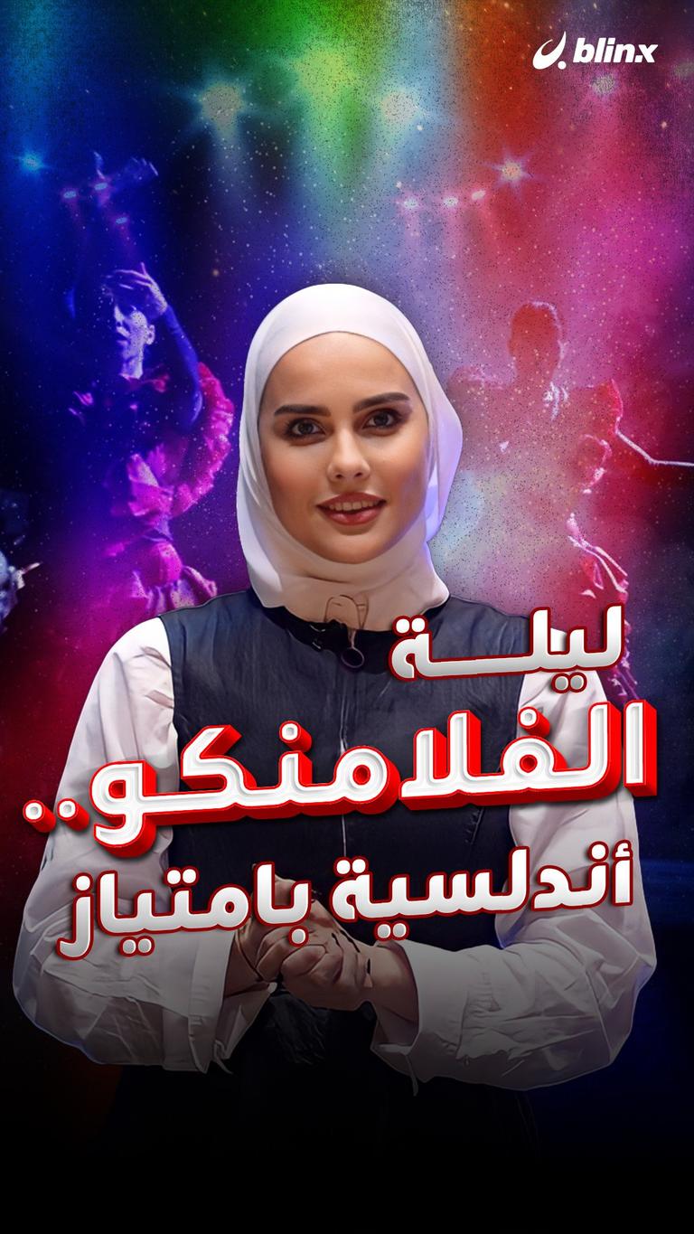 ليلة الفلامنكو.. أندلسية بامتياز