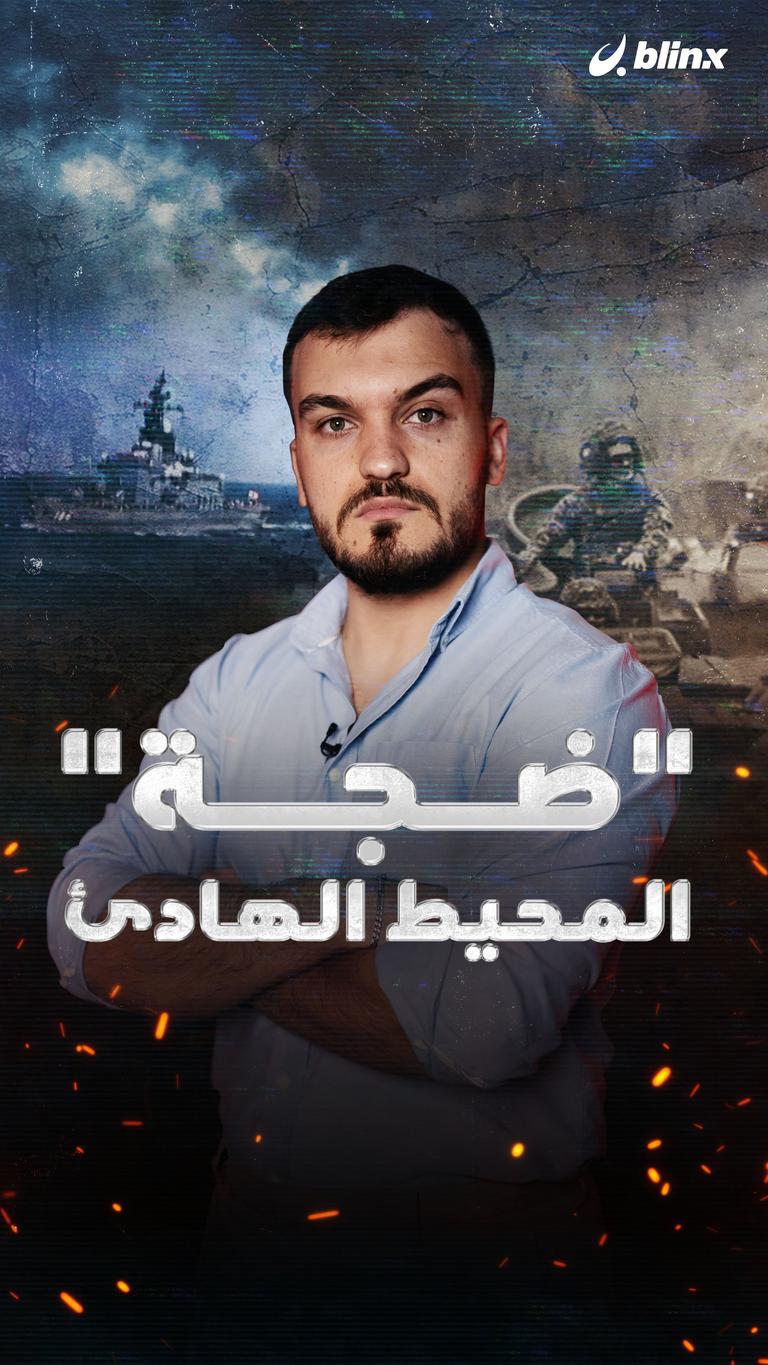"ضجة" المحيط الهادئ