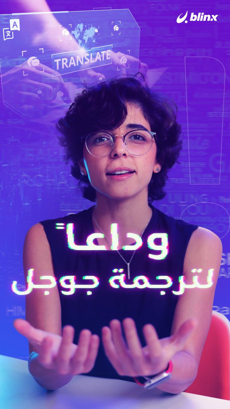 وداعاً لترجمة جوجل!