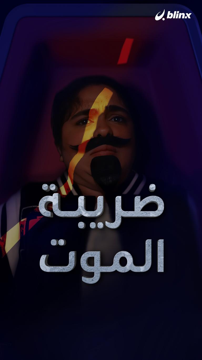 ضريبة الموت