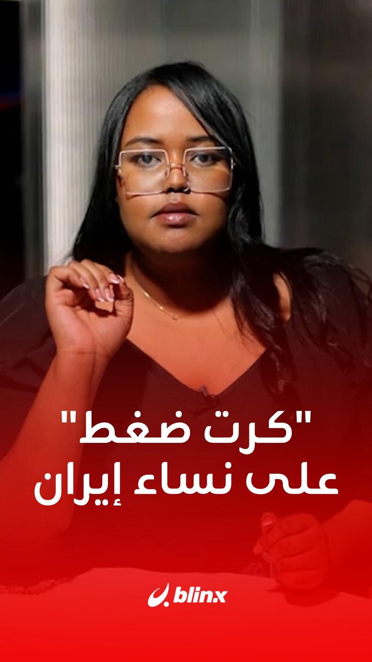 "كرت ضغط" على نساء إيران