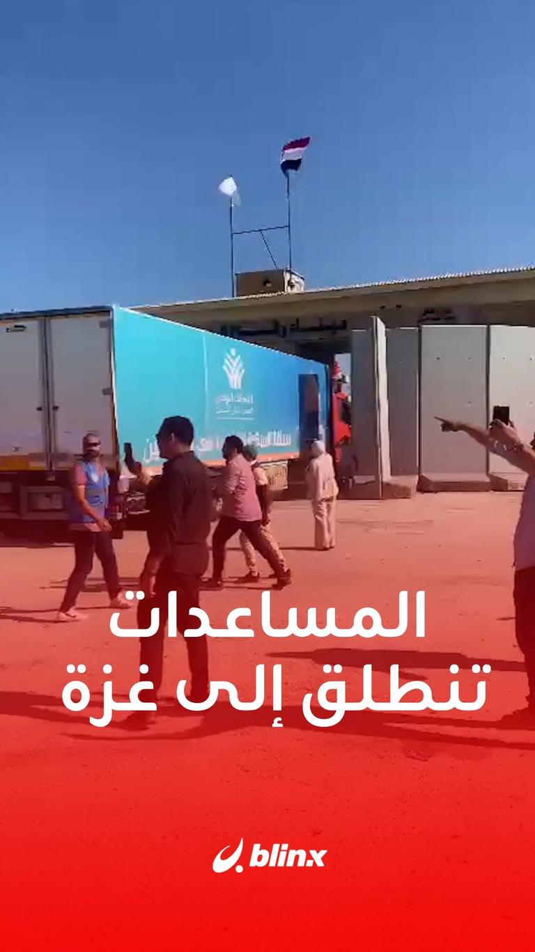 المساعدات تنطلق إلى غزة