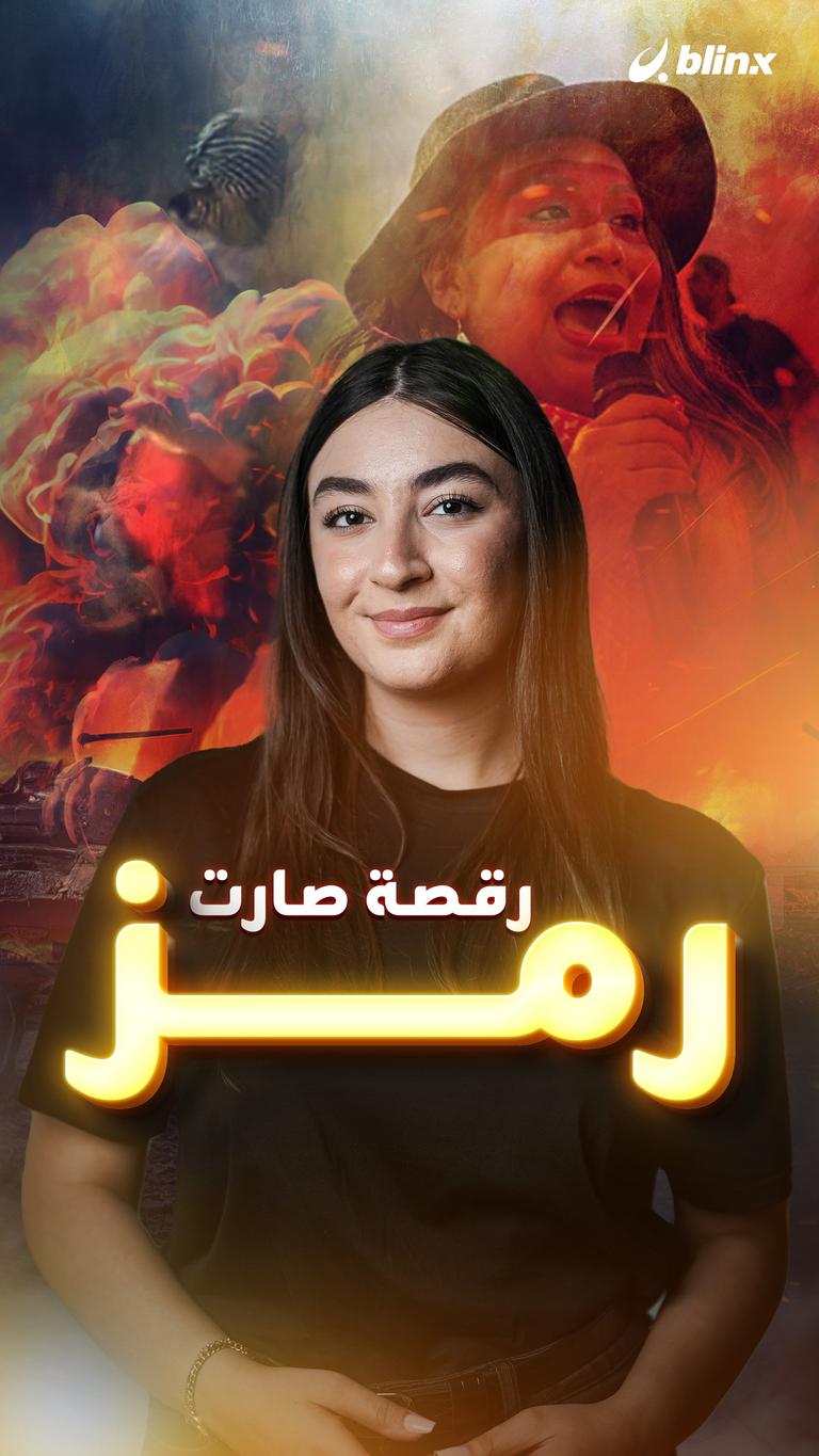 رقصة صارت رمز