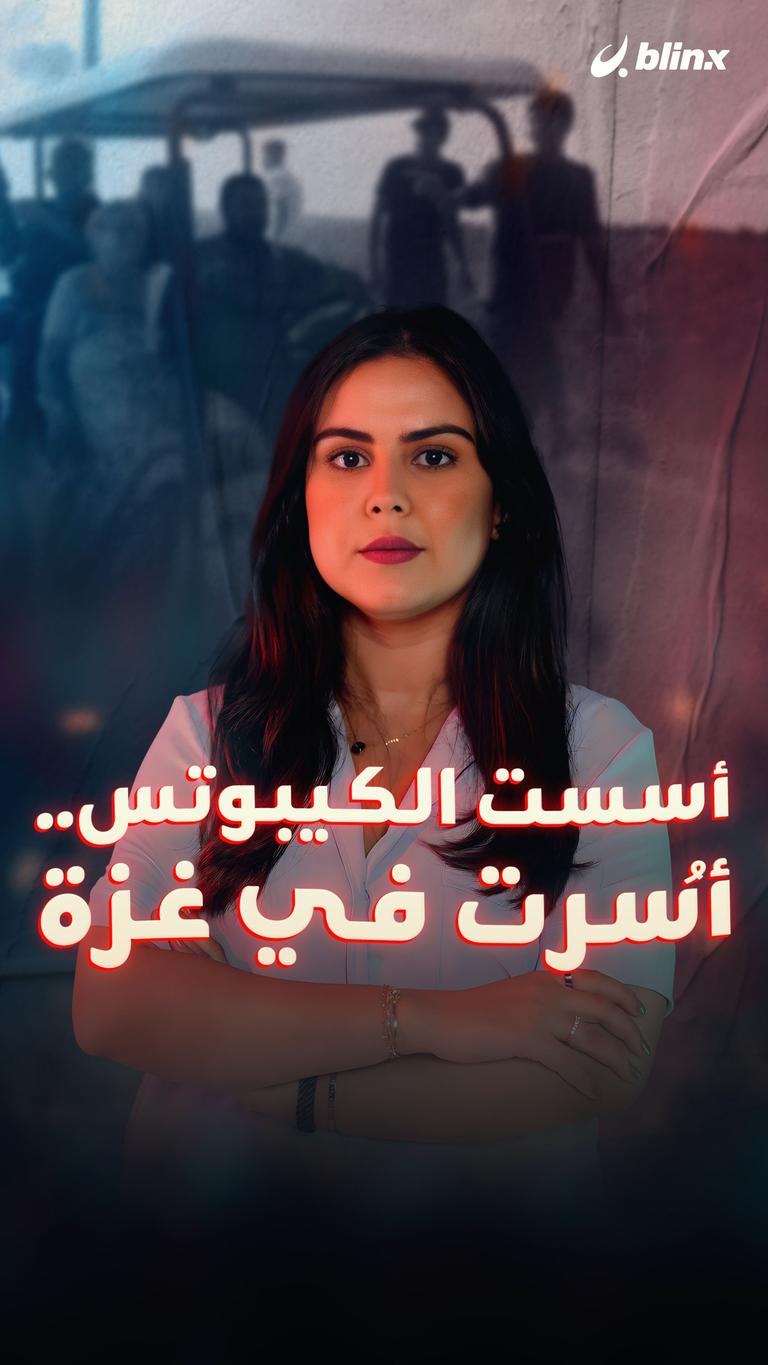 أسست الكيبوتس وأُسرت في غزة