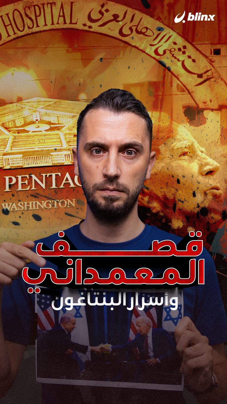 قصف المعمداني وأسرار البنتاغون
