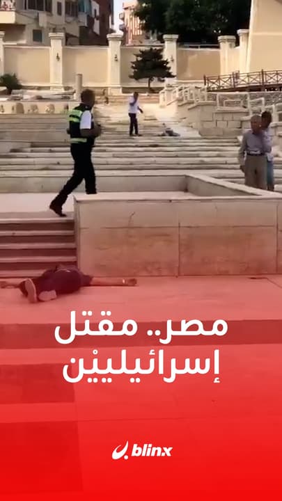 مقتل سائحين إسرائيليين ومصري في الإسكندرية