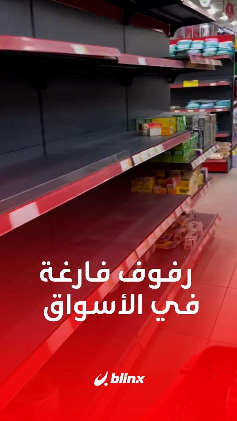 رفوف فارغة في الأسواق