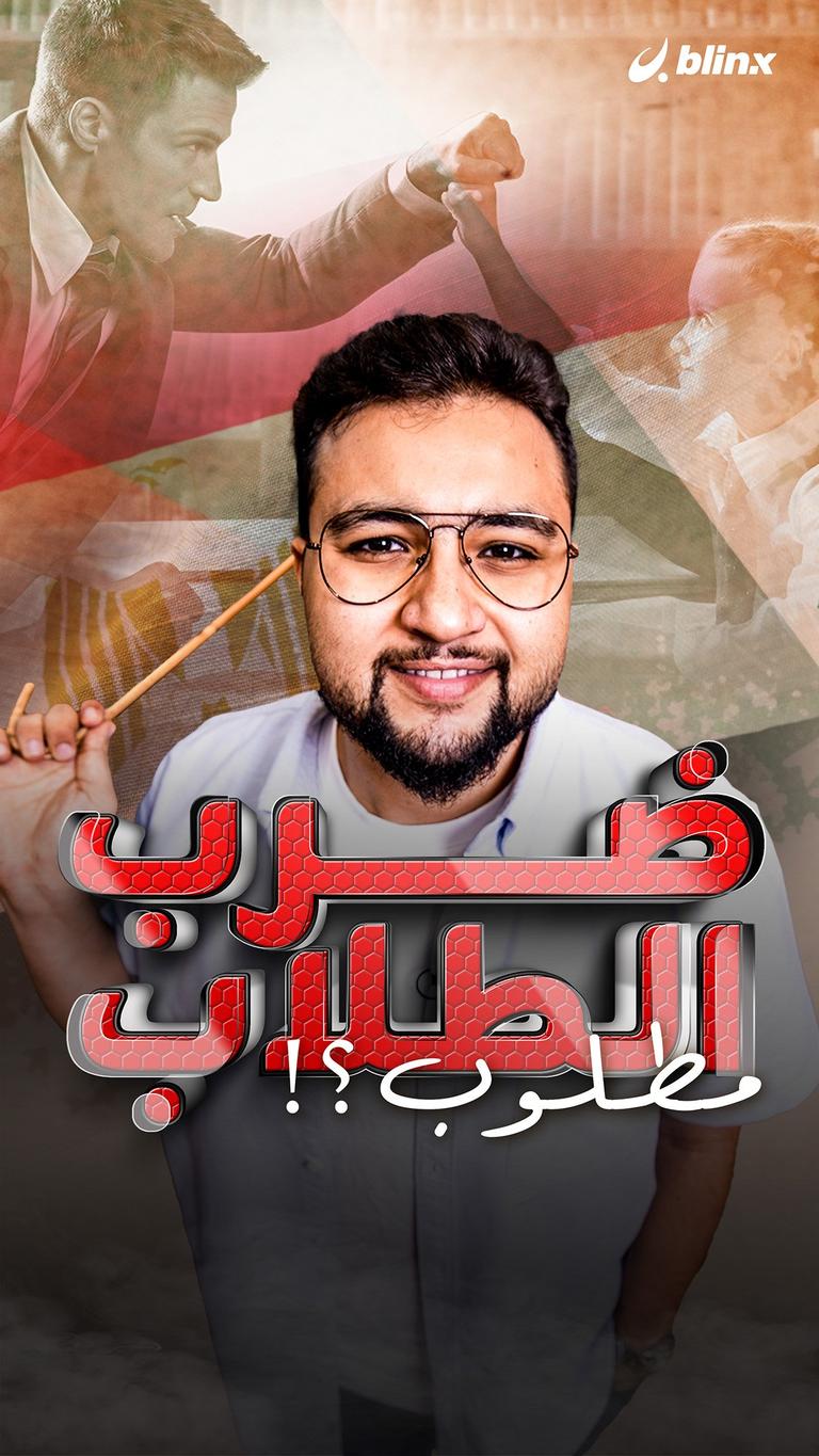 مطلوب ضرب الطلاب!؟
