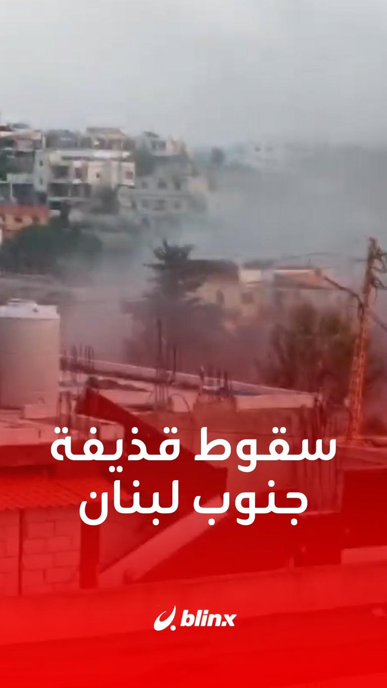 لحظة سقوط قذيفة جنوب لبنان