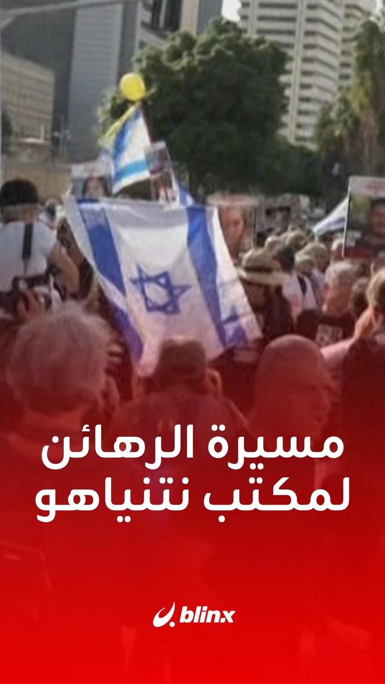 مسيرة الرهائن  لمكتب نتنياهو