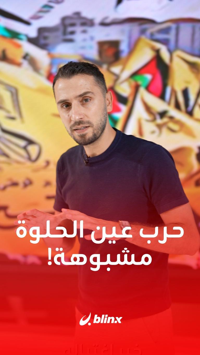 "الصومالي" اشعلها.. كيف بدأت الحرب في مخيم "عين الحلوة" ؟