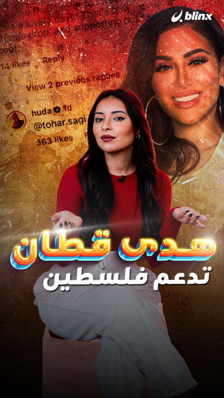 هدى قطان تدعم فلسطين