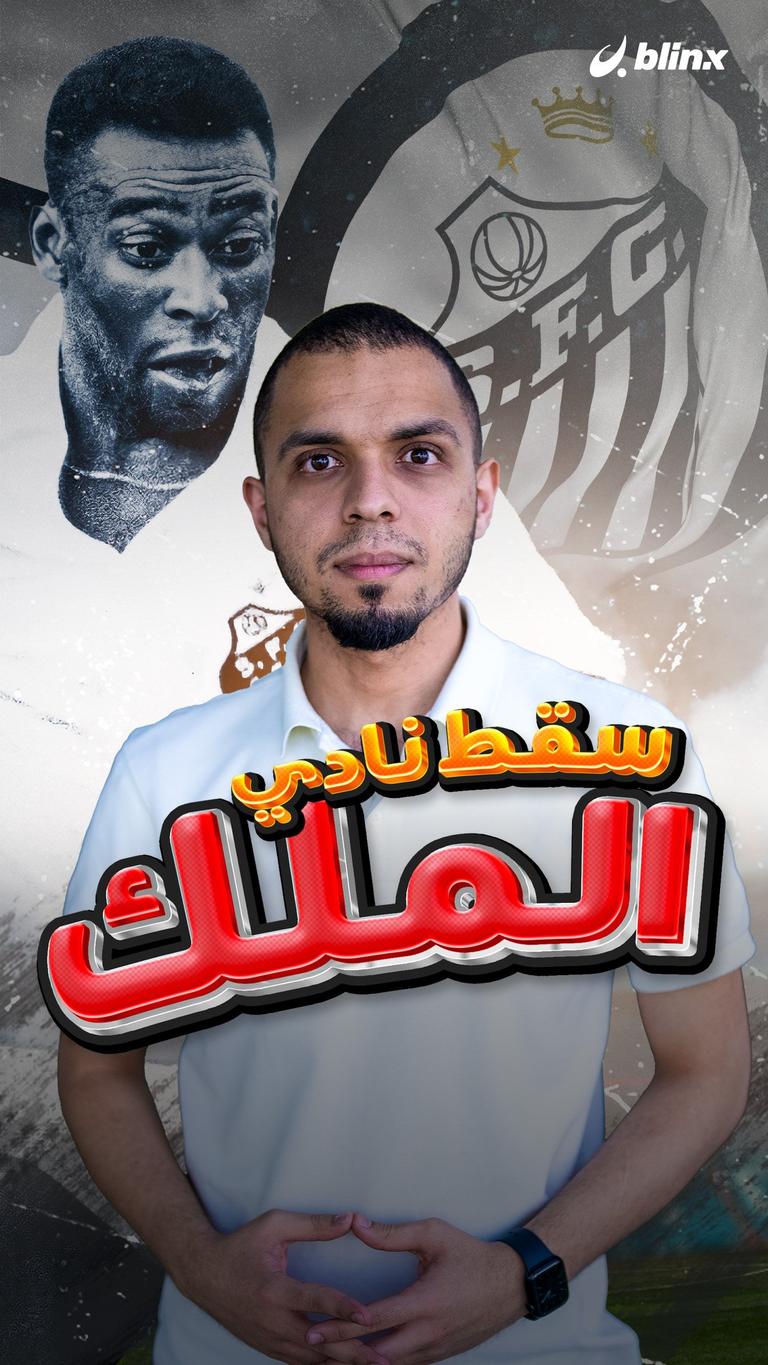 سقط نادي الملك