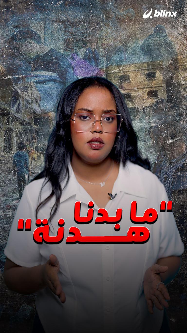 "ما بدنا هدنة"