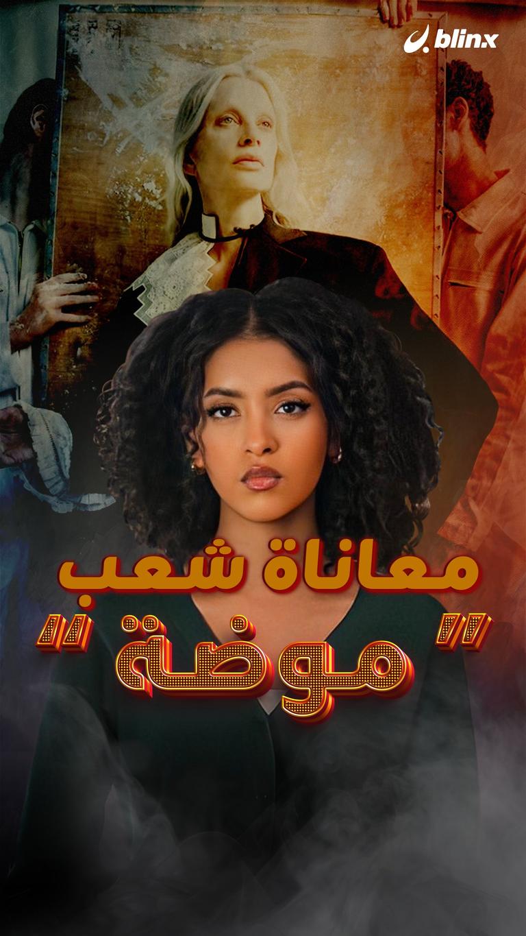 معاناة شعب..موضة