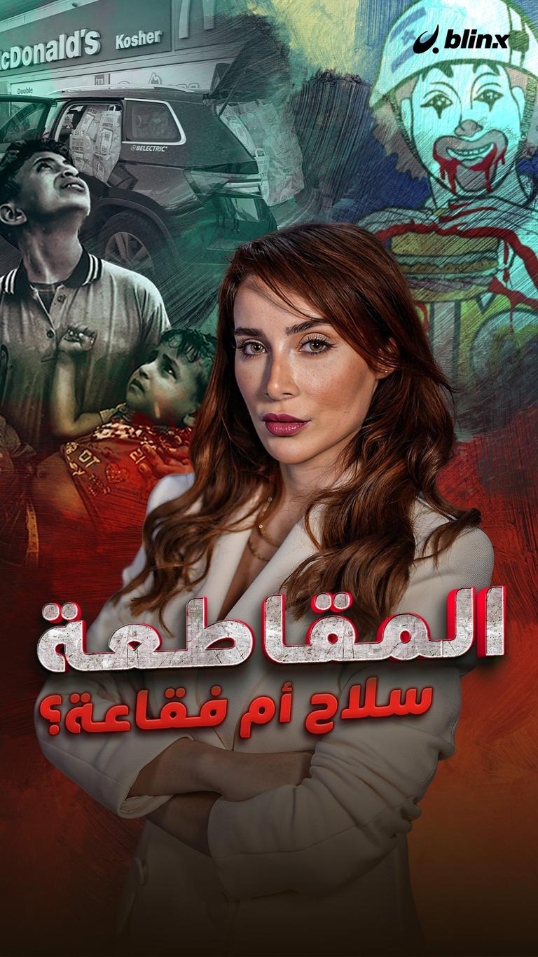 المقاطعة سلاح أم فقاعة؟