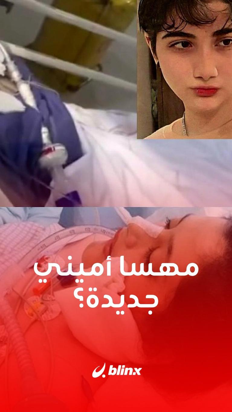 مهسا أميني جديدة؟