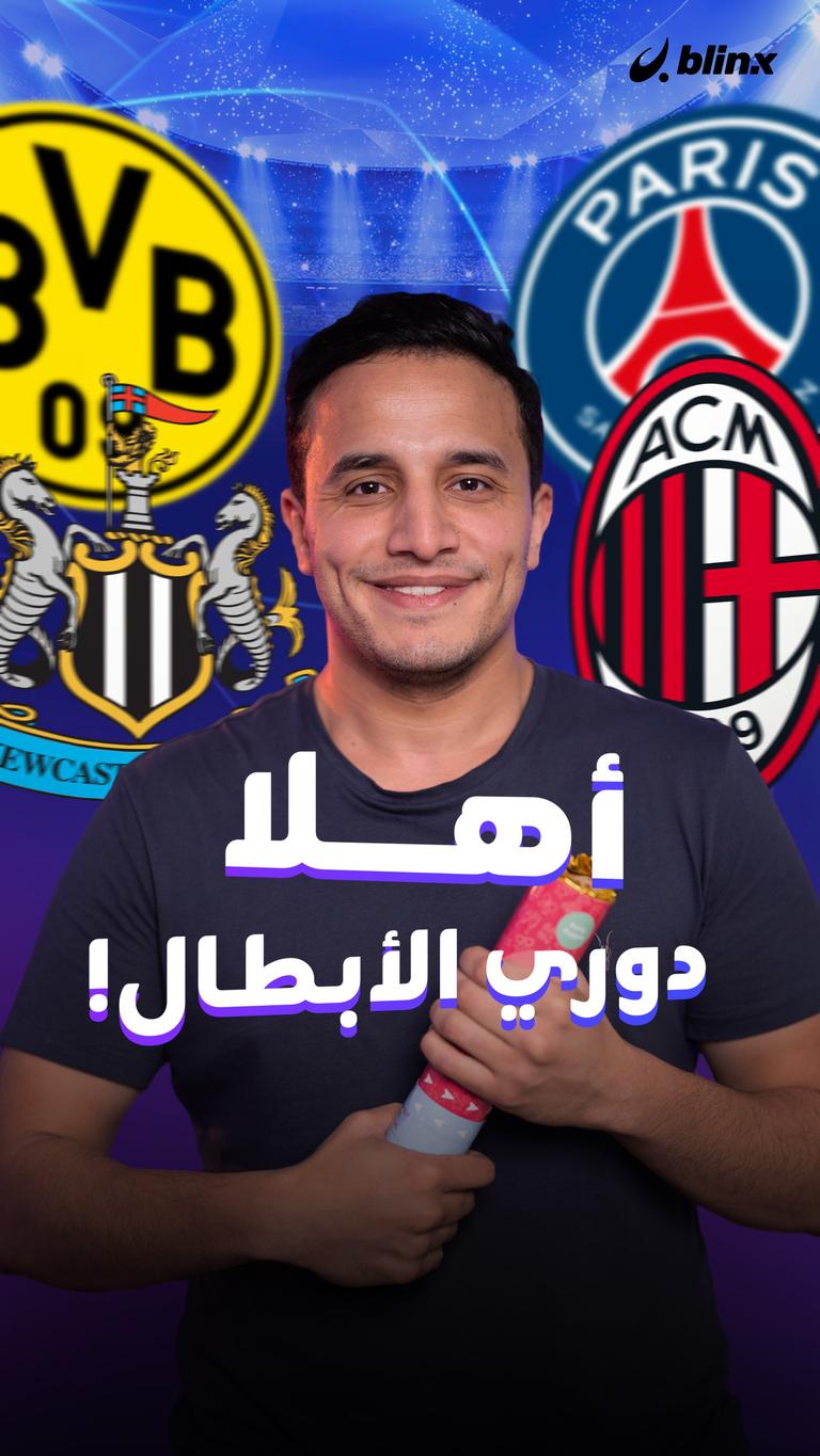 أهلا دوري الأبطال!