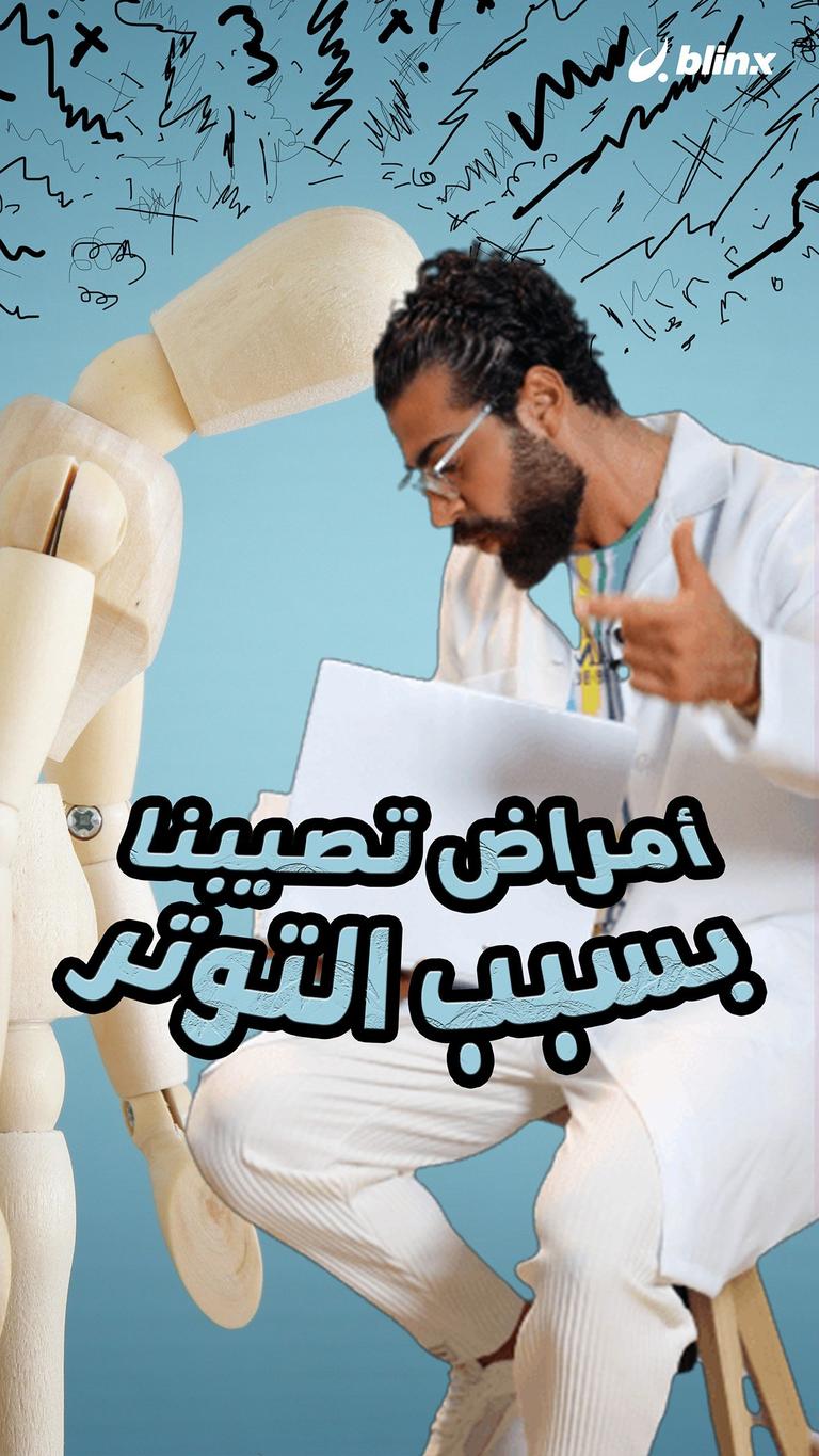 أمراض تصيبنا بسبب التوتر