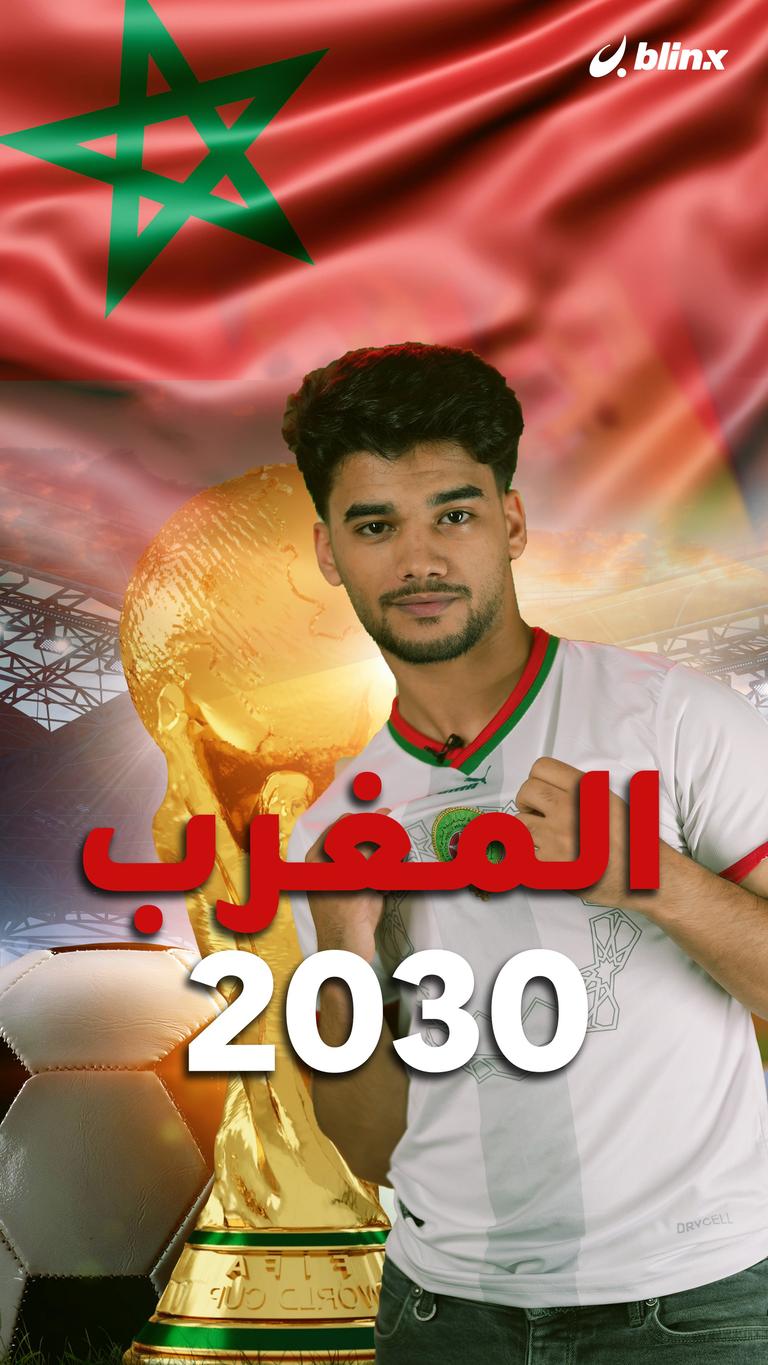 المغرب 2030