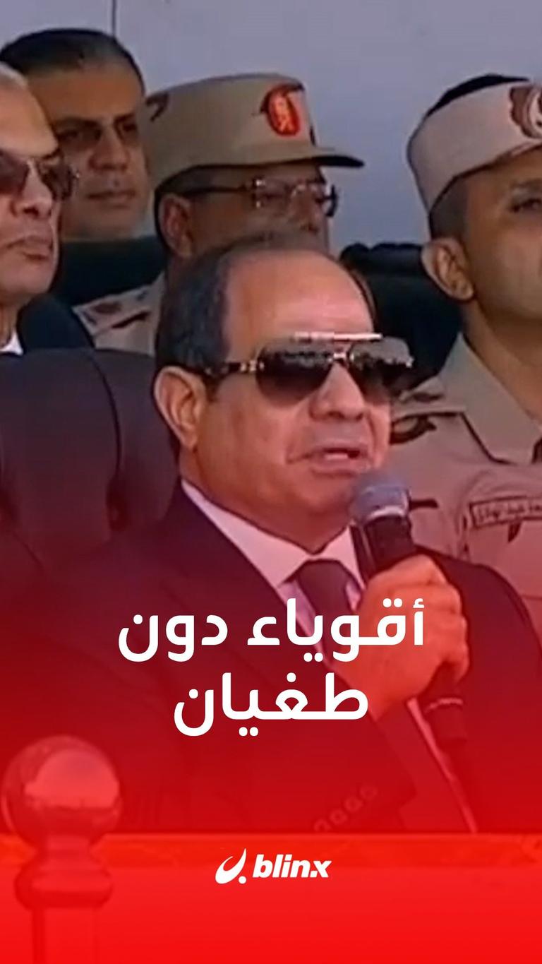 أقوياء دون طغيان
