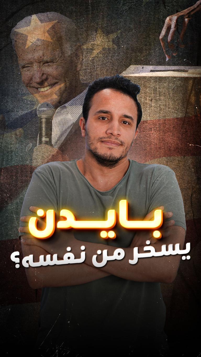 بايدن يسخر من نفسه؟