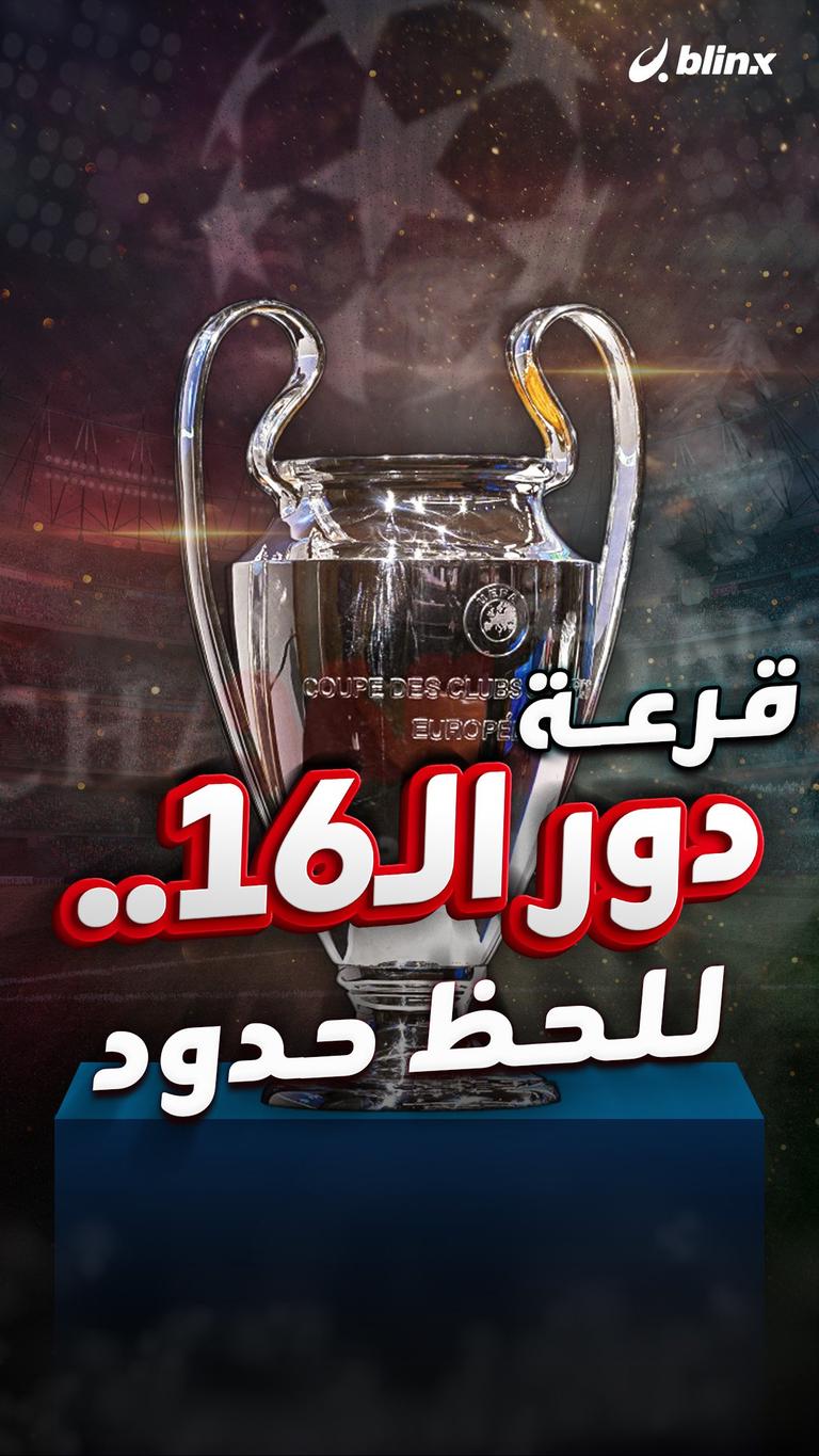 قرعة دور الـ16.. للحظ حدود