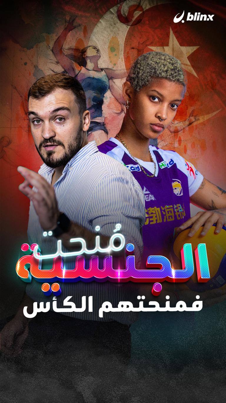 مُنحت الجنسية فأهدتهم الكأس