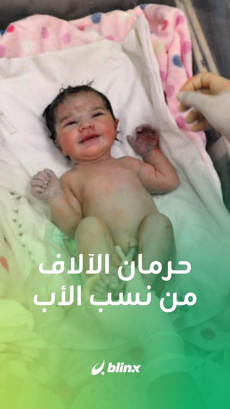 القضاء يحرم الآلاف من نسب الأب