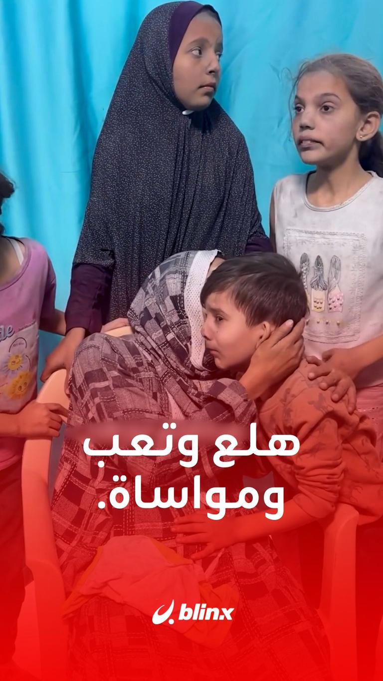 هلع وتعب ومواساة