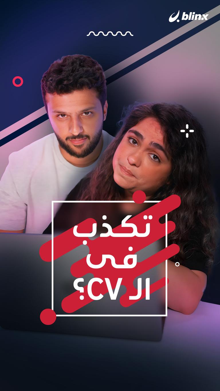 تكذب في الـCV؟