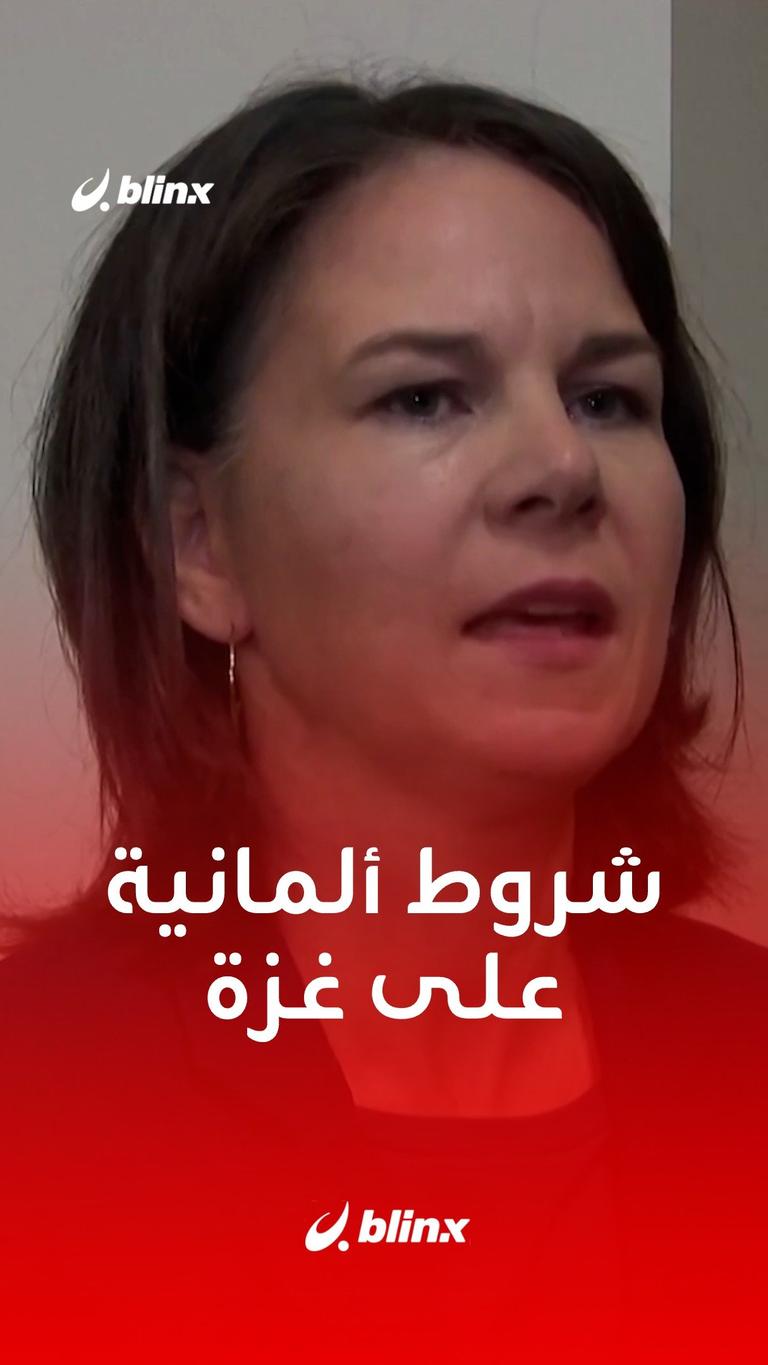شروط ألمانية على غزة...