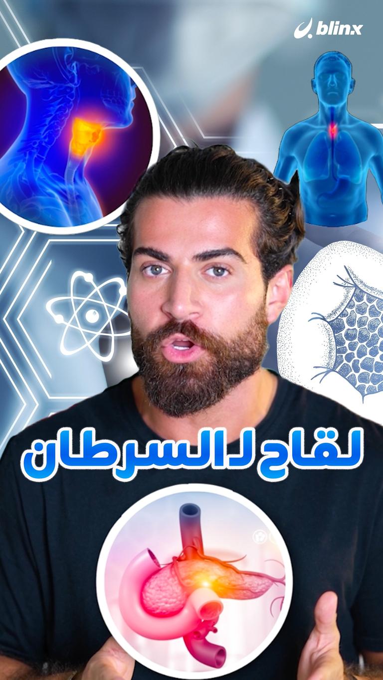 لقاح لـ السرطان