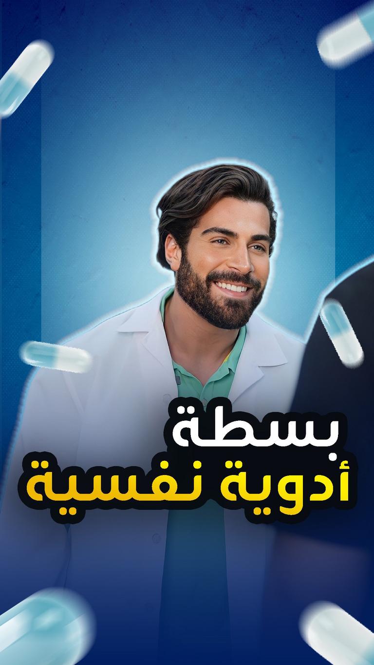 بسطة أدوية نفسية