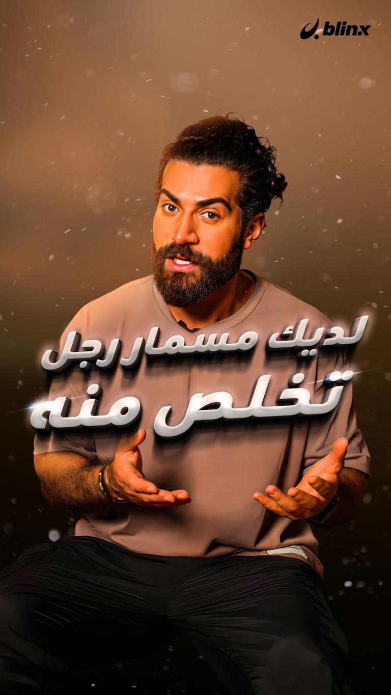 لديك مسمار رجل؟ تخلص منه