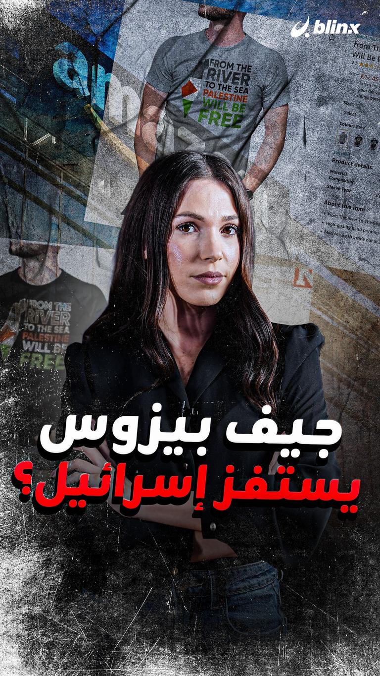 جيف بيزوس تحت الضغط من الإسرائيليين!