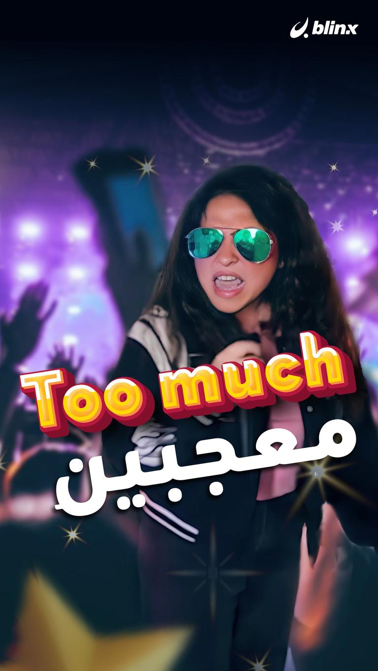 Too much معجبين