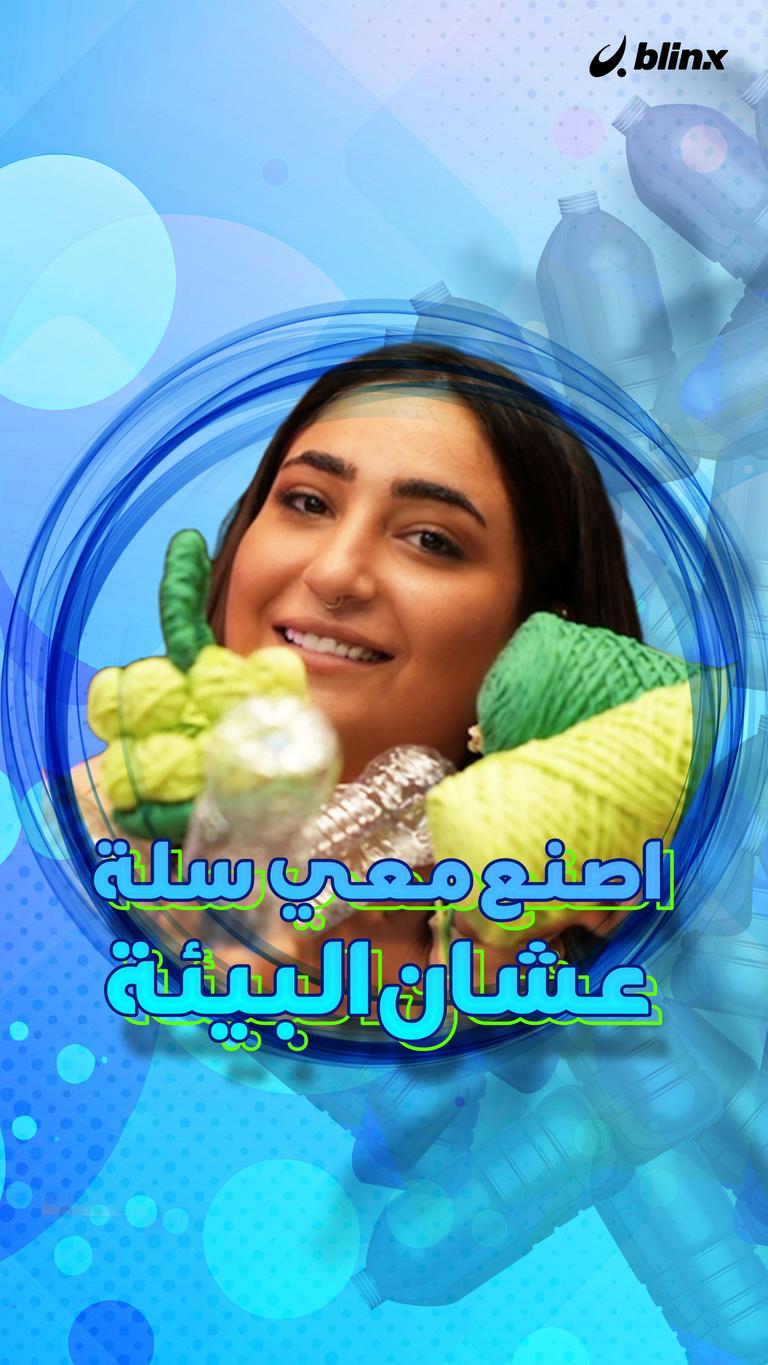 اصنع معي سلة عشان البيئة