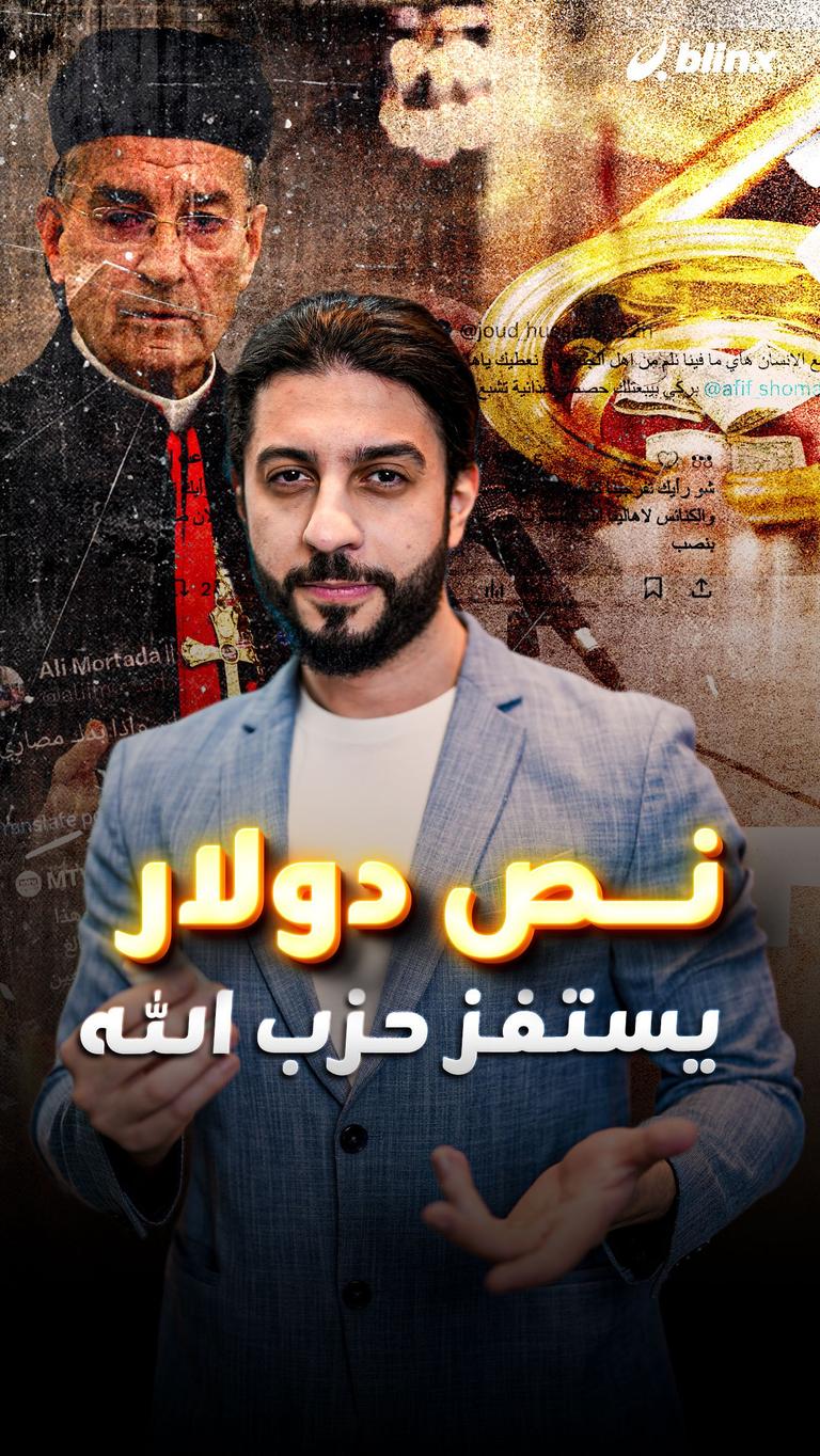 نص دولار يستفز حزب الله