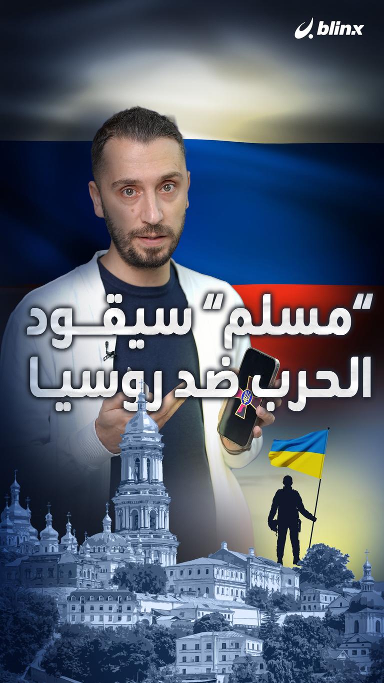 "مسلم" سيقود الحرب ضد روسيا
