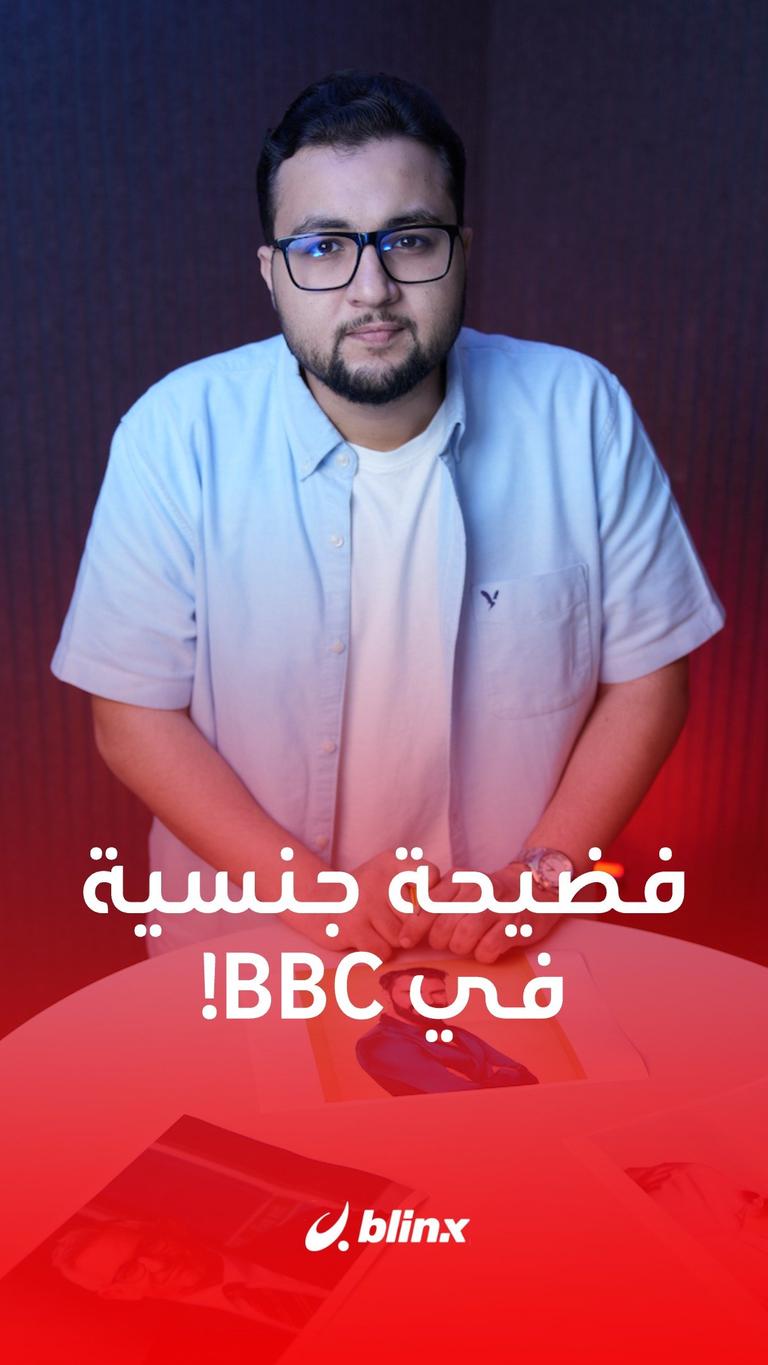 فضيحة جنسية في BBC!