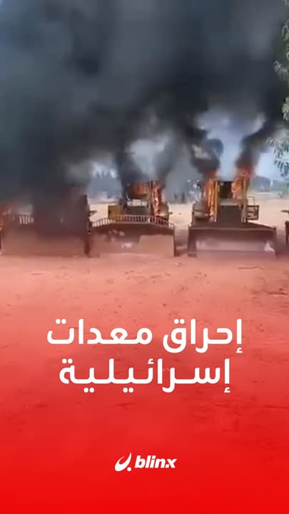 إحراق معدات إسرائيلية