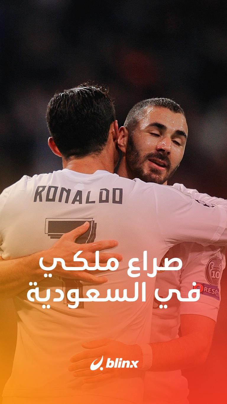 صراع ملكي مدريدي في السعودية؟