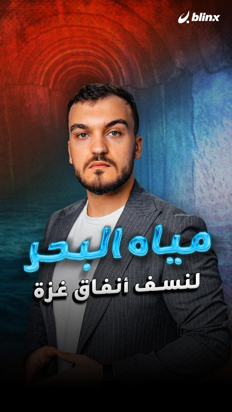 مياه البحر   لنسف أنفاق غزة؟