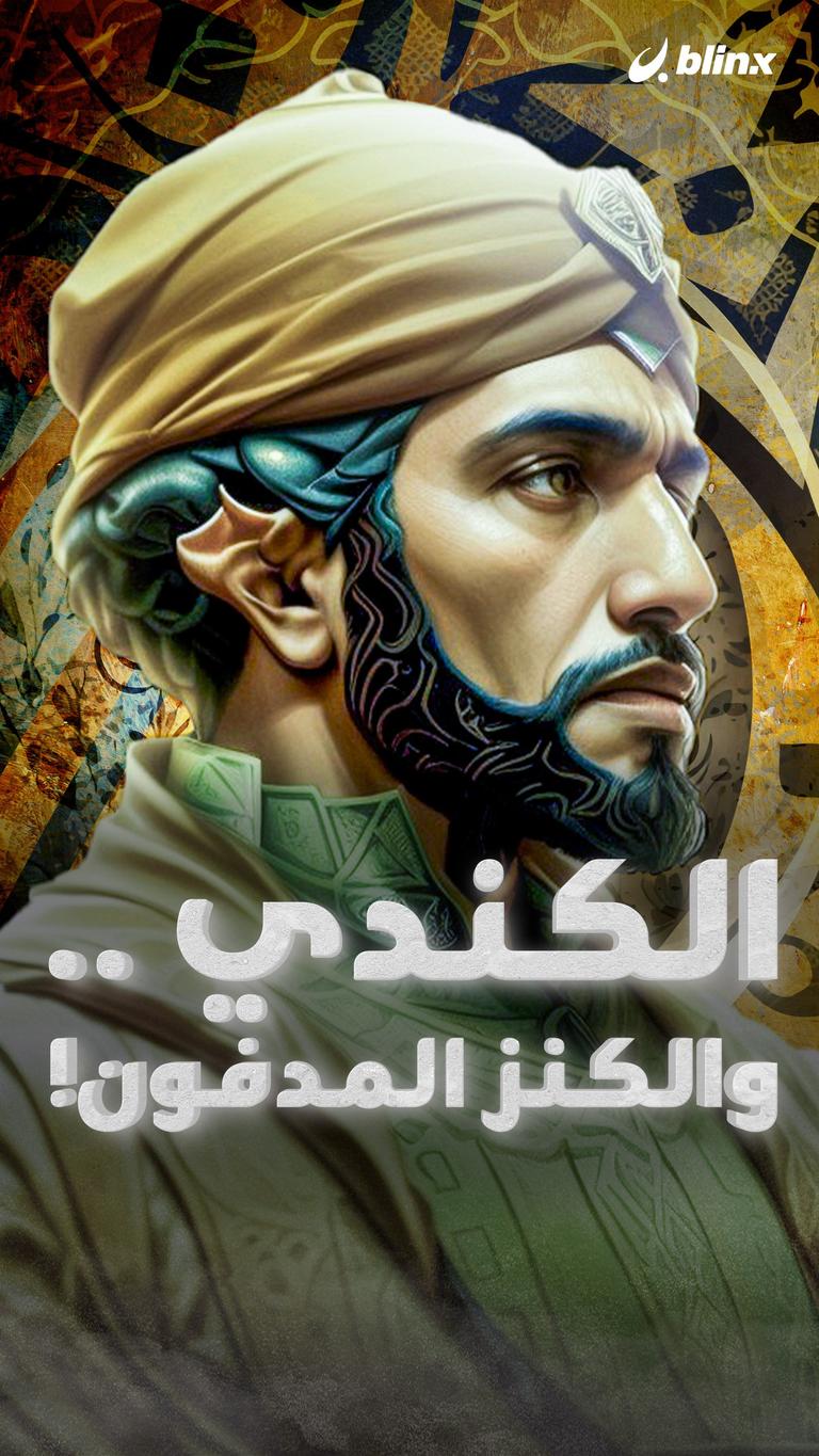 الكندي .. والكنز المدفون!