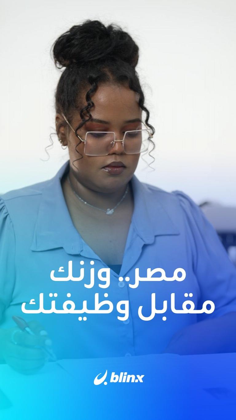 في مصر.. وزنك المثالي مقابل وظيفتك